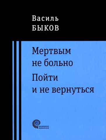 Обложка книги "Быков: Мертвым не больно. Пойти и не вернуться"