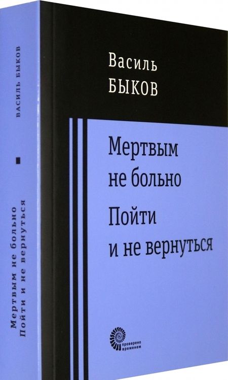 Фотография книги "Быков: Мертвым не больно. Пойти и не вернуться"