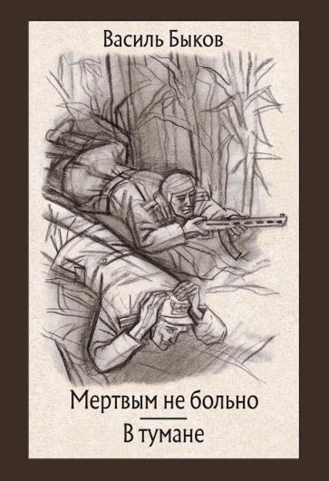 Обложка книги "Быков: Мертвым не больно. В тумане"
