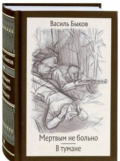 Фотография книги "Быков: Мертвым не больно. В тумане"