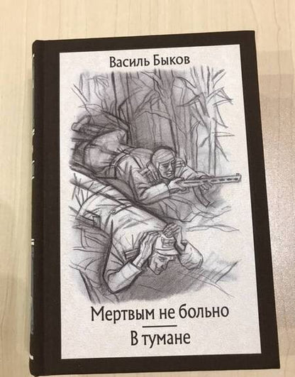 Фотография книги "Быков: Мертвым не больно. В тумане"