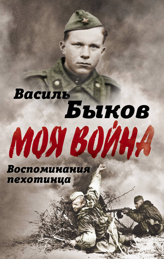 Обложка книги "Быков: Моя война. Жестокая правда войны. Воспоминания пехотинца"