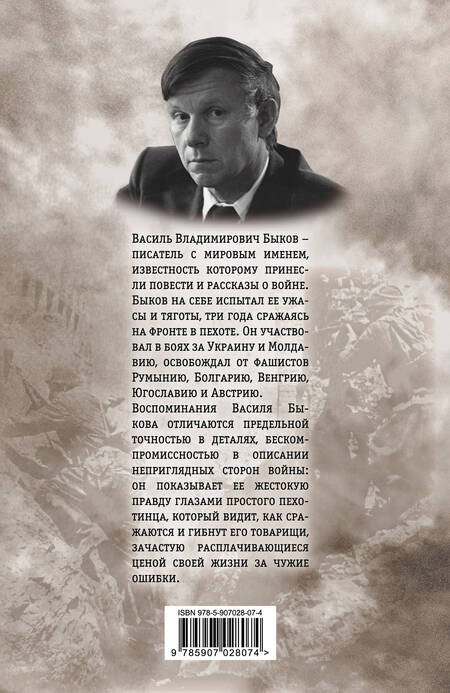 Фотография книги "Быков: Моя война. Жестокая правда войны. Воспоминания пехотинца"