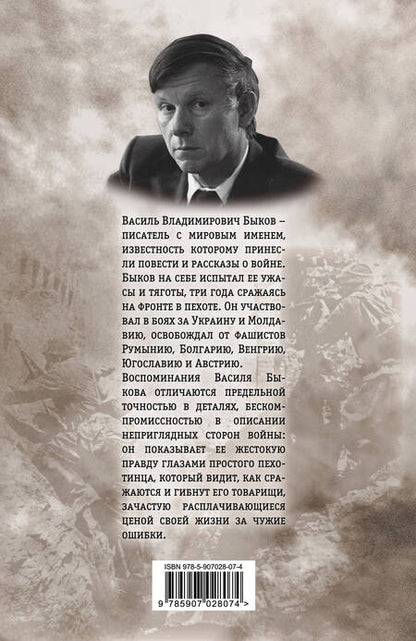 Фотография книги "Быков: Моя война. Жестокая правда войны. Воспоминания пехотинца"