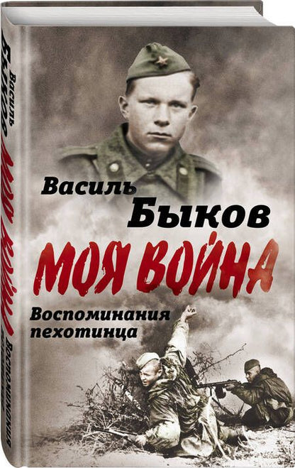 Фотография книги "Быков: Моя война. Жестокая правда войны. Воспоминания пехотинца"