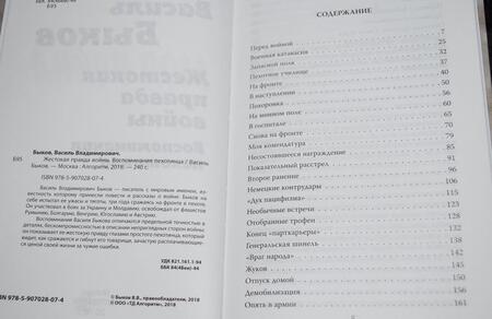 Фотография книги "Быков: Моя война. Жестокая правда войны. Воспоминания пехотинца"