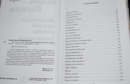 Фотография книги "Быков: Моя война. Жестокая правда войны. Воспоминания пехотинца"