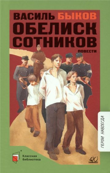 Обложка книги "Быков: Обелиск. Сотников"