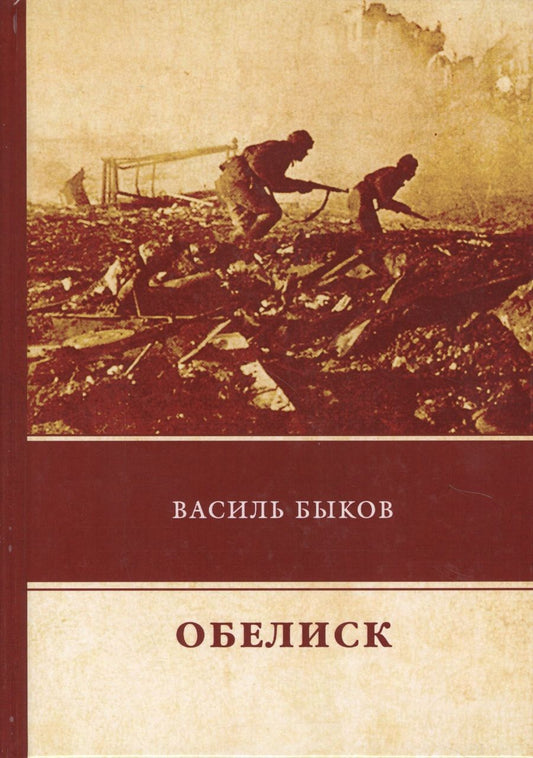 Обложка книги "Быков: Обелиск"