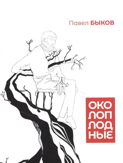 Обложка книги "Быков: Околоплодные"