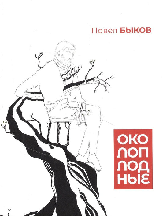 Обложка книги "Быков: Околоплодные"