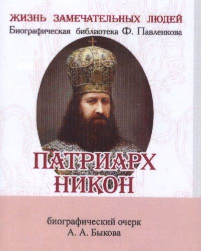 Обложка книги "Быков: Патриарх Никон"
