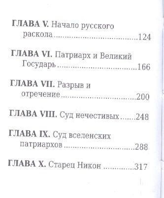Фотография книги "Быков: Патриарх Никон"