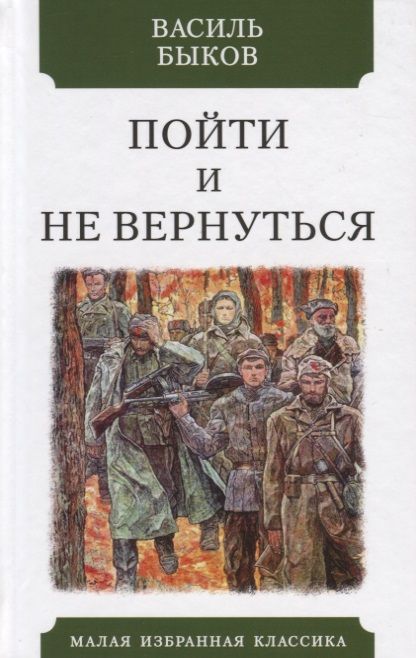 Обложка книги "Быков: Пойти и не вернуться"