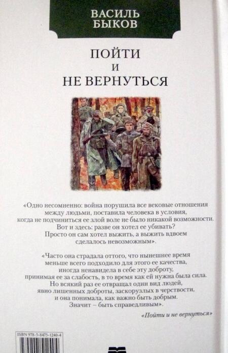 Фотография книги "Быков: Пойти и не вернуться"