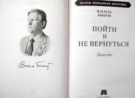 Фотография книги "Быков: Пойти и не вернуться"