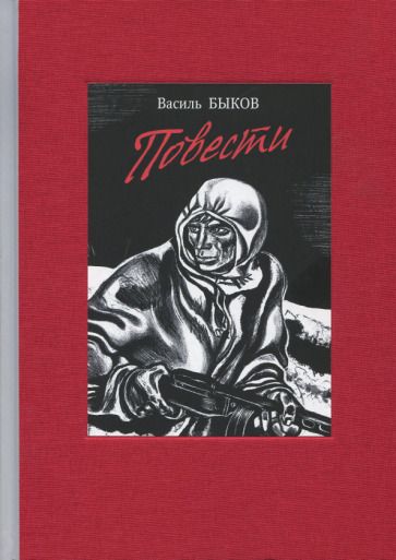 Обложка книги "Быков: Повести"