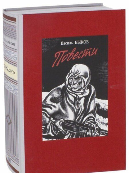 Фотография книги "Быков: Повести"