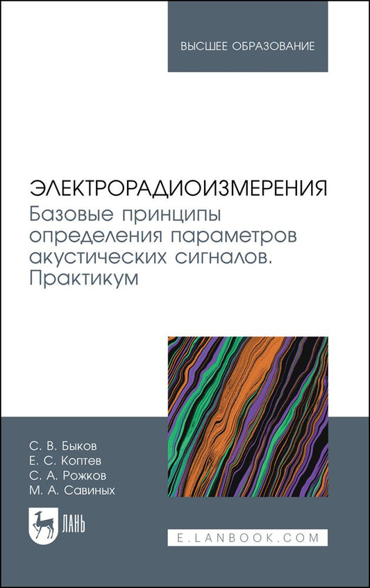 Обложка книги "Быков, Савиных, Рожков: Электрорадиоизмерения. Базовые принципы определения параметров акустических сигналов. Практикум"