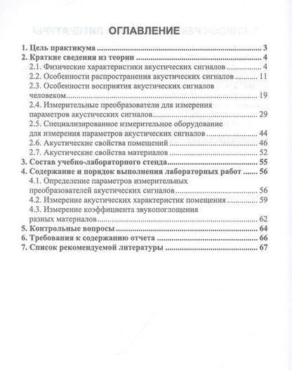 Фотография книги "Быков, Савиных, Рожков: Электрорадиоизмерения. Базовые принципы определения параметров акустических сигналов. Практикум"