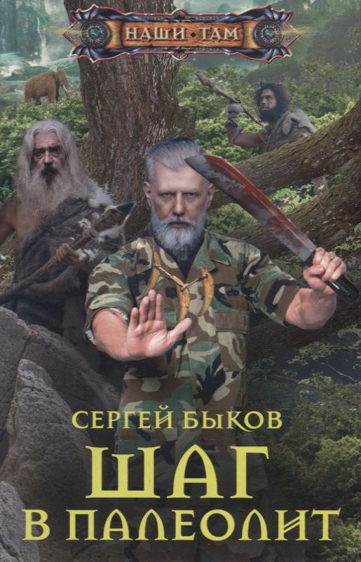 Обложка книги "Быков: Шаг в палеолит"