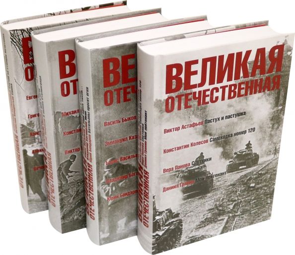 Обложка книги "Быков, Шолохов, Симонов: Великая Отечественная: антология: в 4 книгах"