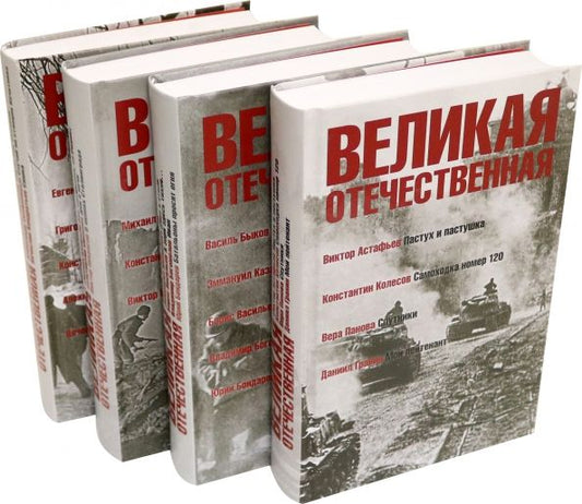 Обложка книги "Быков, Шолохов, Симонов: Великая Отечественная: антология: в 4 книгах"