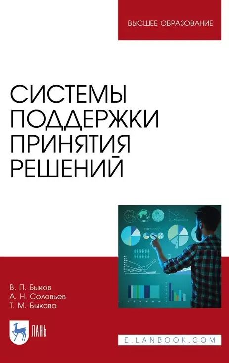 Обложка книги "Быков, Соловьев, Быкова: Системы поддержки принятия решений"