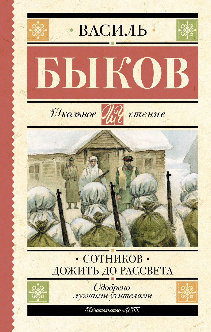 Обложка книги "Быков: Сотников. Дожить до рассвета"