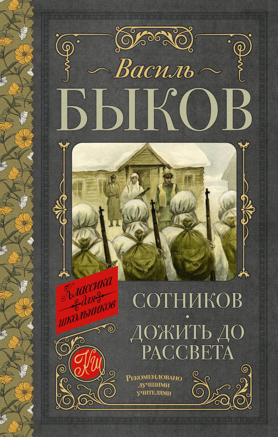 Обложка книги "Быков: Сотников. Дожить до рассвета"