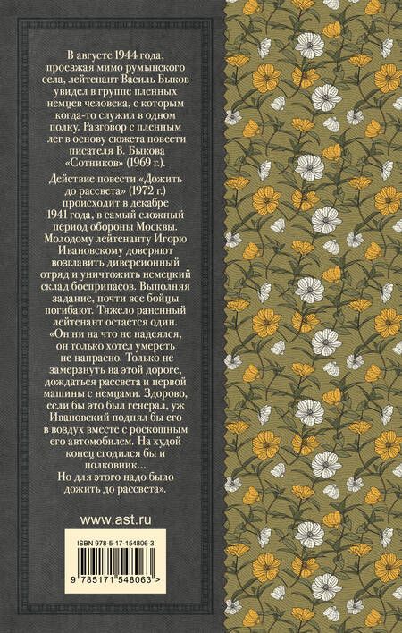 Фотография книги "Быков: Сотников. Дожить до рассвета"