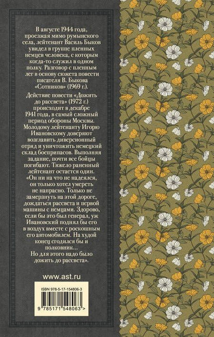 Фотография книги "Быков: Сотников. Дожить до рассвета"