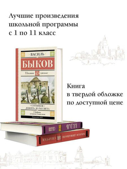 Фотография книги "Быков: Сотников. Дожить до рассвета"