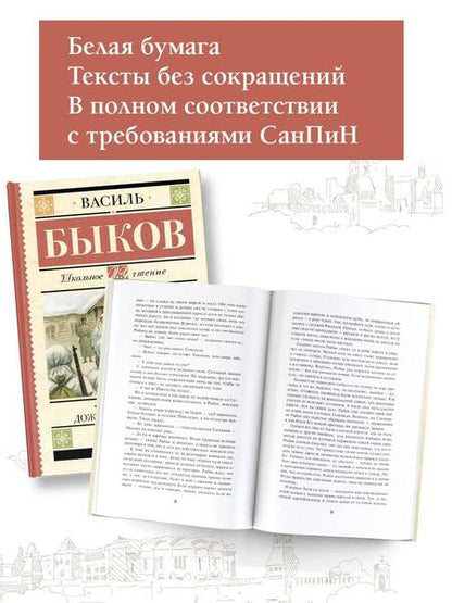 Фотография книги "Быков: Сотников. Дожить до рассвета"