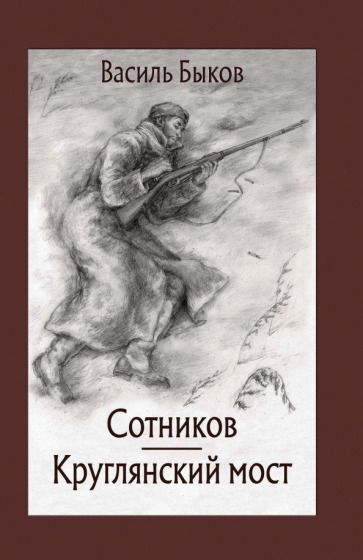 Обложка книги "Быков: Сотников. Круглянский мост"
