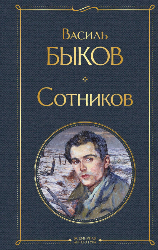 Обложка книги "Быков: Сотников"