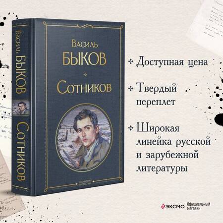 Фотография книги "Быков: Сотников"