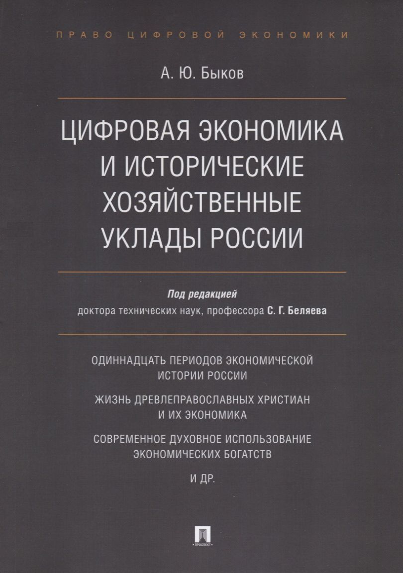 Обложка книги "Быков: Цифровая экономика и исторические хозяйственные уклады России"