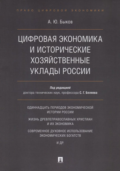 Обложка книги "Быков: Цифровая экономика и исторические хозяйственные уклады России"