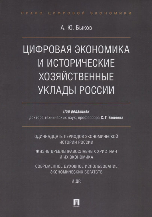 Обложка книги "Быков: Цифровая экономика и исторические хозяйственные уклады России"