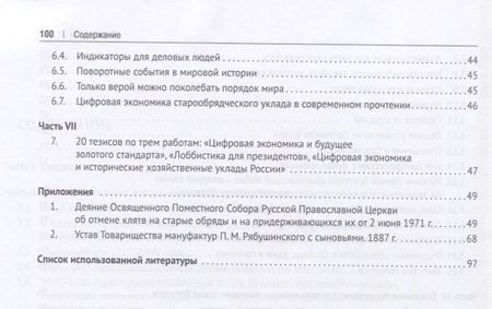 Фотография книги "Быков: Цифровая экономика и исторические хозяйственные уклады России"