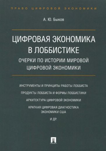 Обложка книги "Быков: Цифровая экономика в лоббистике. Очерки по истории мировой цифровой экономики"