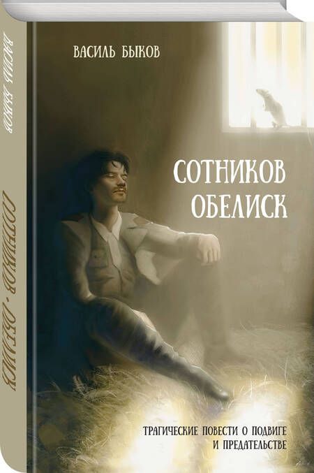 Фотография книги "Быков Василь: Сотников. Обелиск"