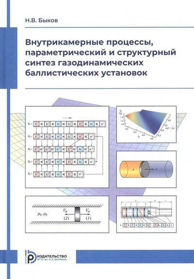Обложка книги "Быков: Внутрикамерные процессы, параметрический и структурный синтез газодинамических баллистических"