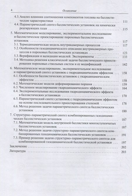 Фотография книги "Быков: Внутрикамерные процессы, параметрический и структурный синтез газодинамических баллистических"