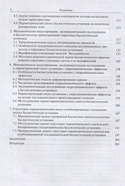 Фотография книги "Быков: Внутрикамерные процессы, параметрический и структурный синтез газодинамических баллистических"