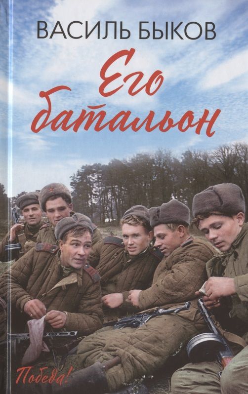 Обложка книги "Быков: Его батальон"