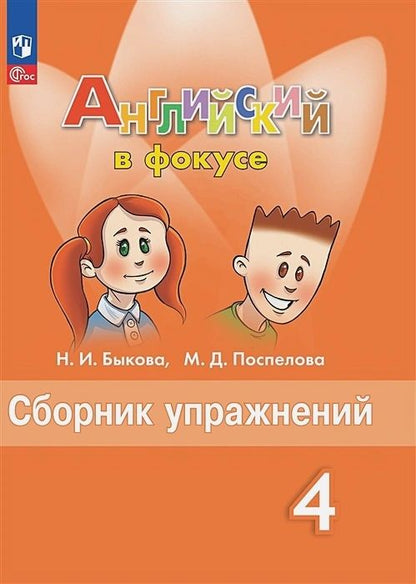 Обложка книги "Быкова: Английский язык. 4 класс. Сборник упражнений. Пособие для учащихся общеобразовательных организаций"