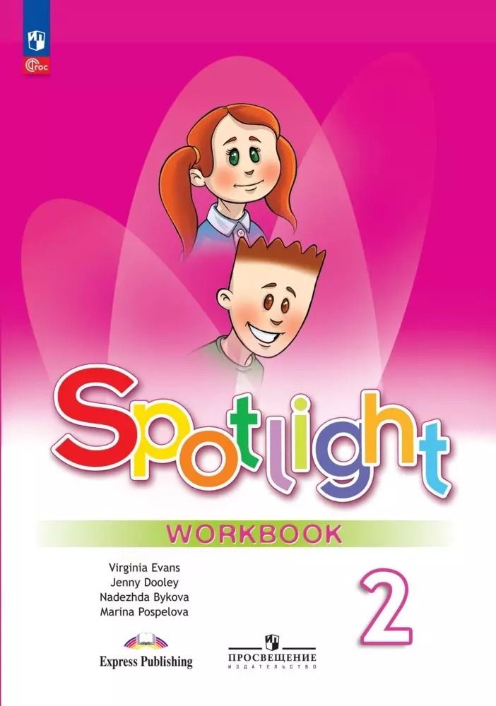 Обложка книги "Быкова, Дули, Поспелова: Spotlight. Английский язык. 2 класс. Рабочая тетрадь"