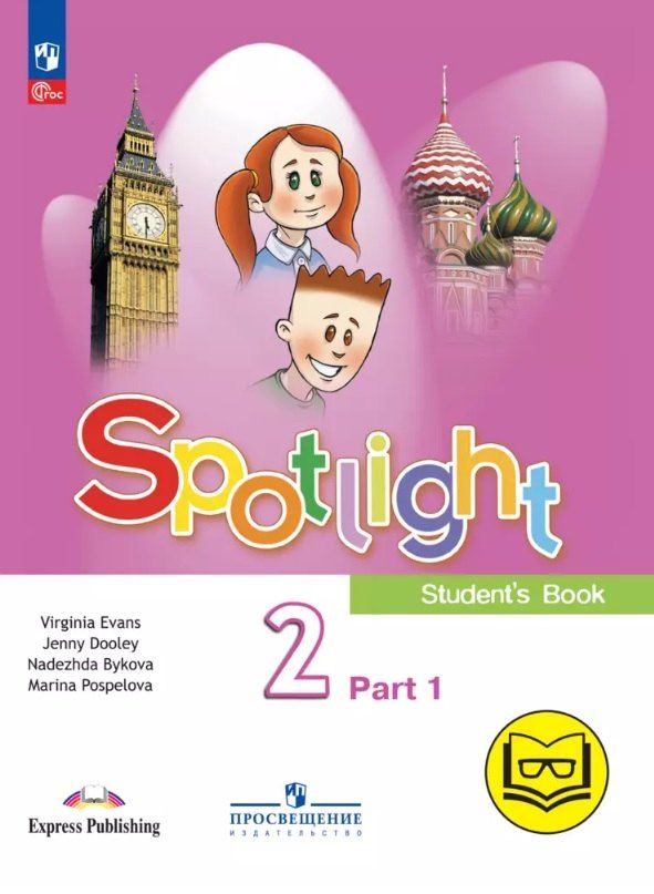 Обложка книги "Быкова, Дули, Поспелова: Spotlight. Английский язык. 2 класс. Учебное пособие. В четырех частях. Часть 1 (версия для слабовидящих). ФГОС 2021"